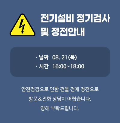 전기설비 정기검사 및 정전안내