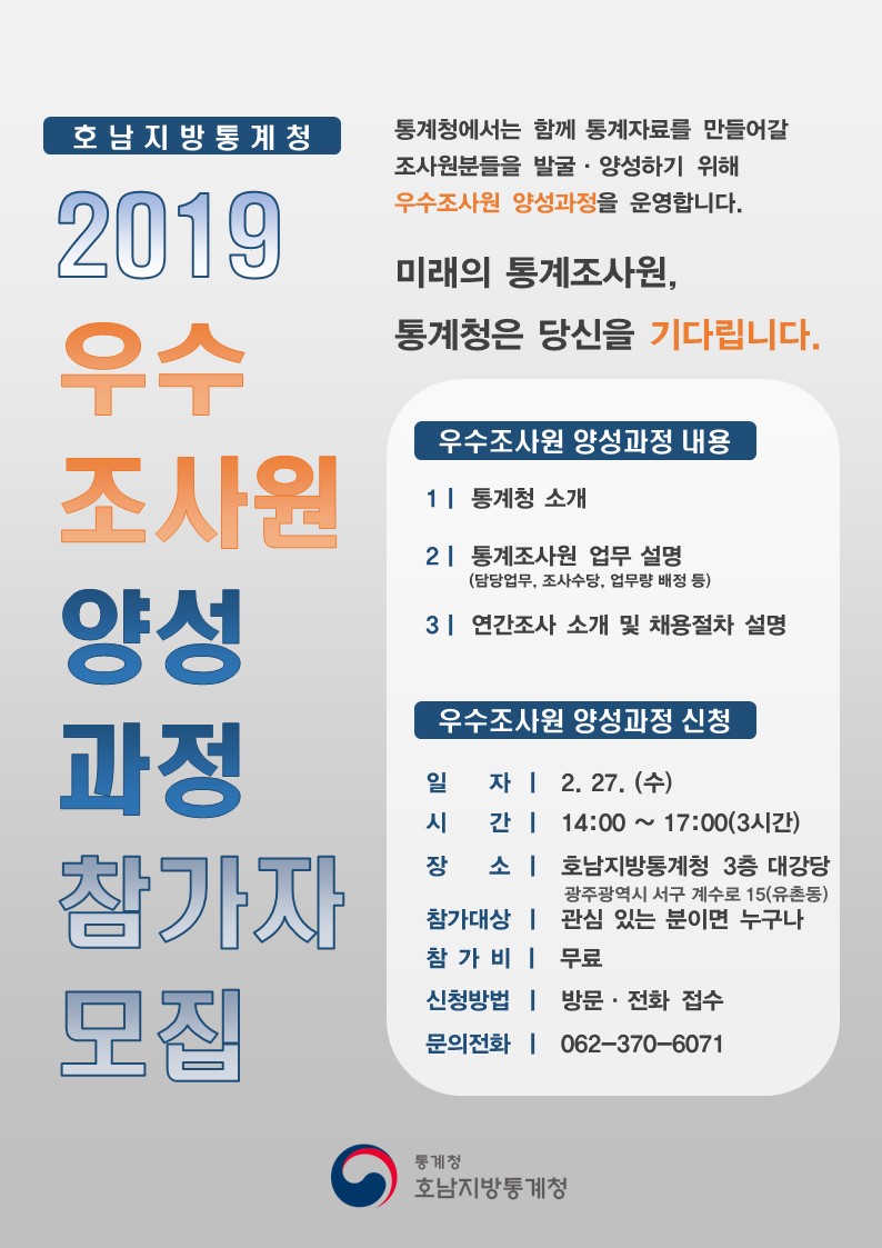 2019년 우수조사원 양성과정 참가자 모집 포스터(JEPG 파일)