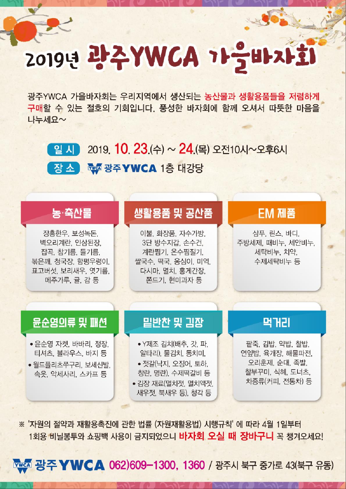 2019년 광주YWCA 가을바자회 및 윤순영패션_1