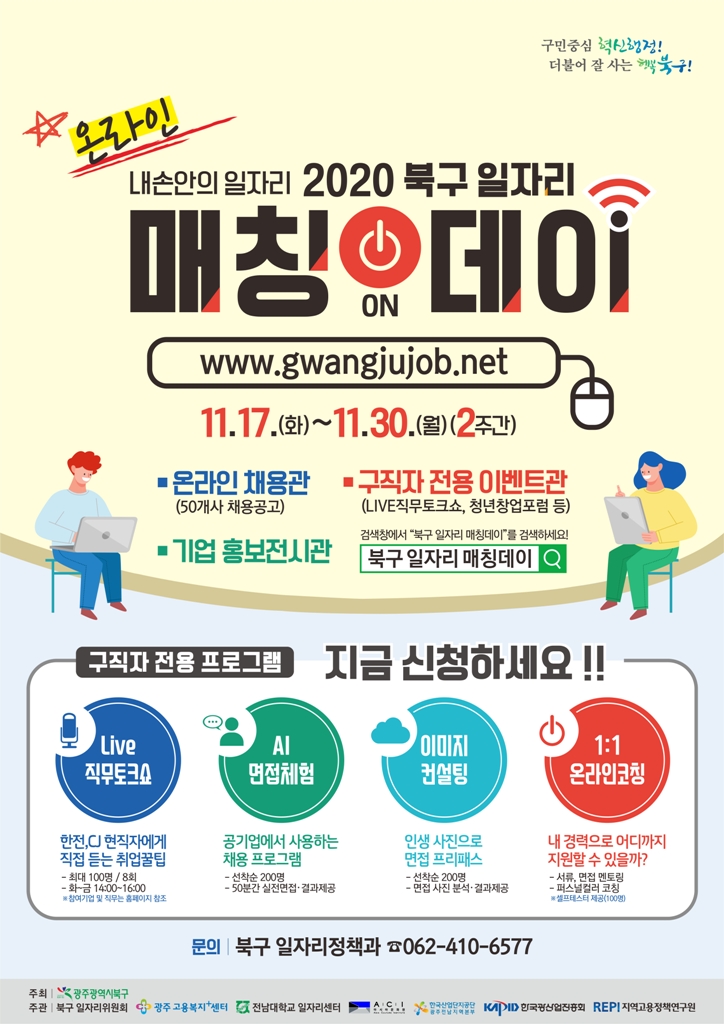 ★2020 광주북구 일자리매칭데이 포스터 (1)