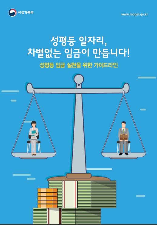 성평등 일자리, 차별없는 임금이 만듭니다