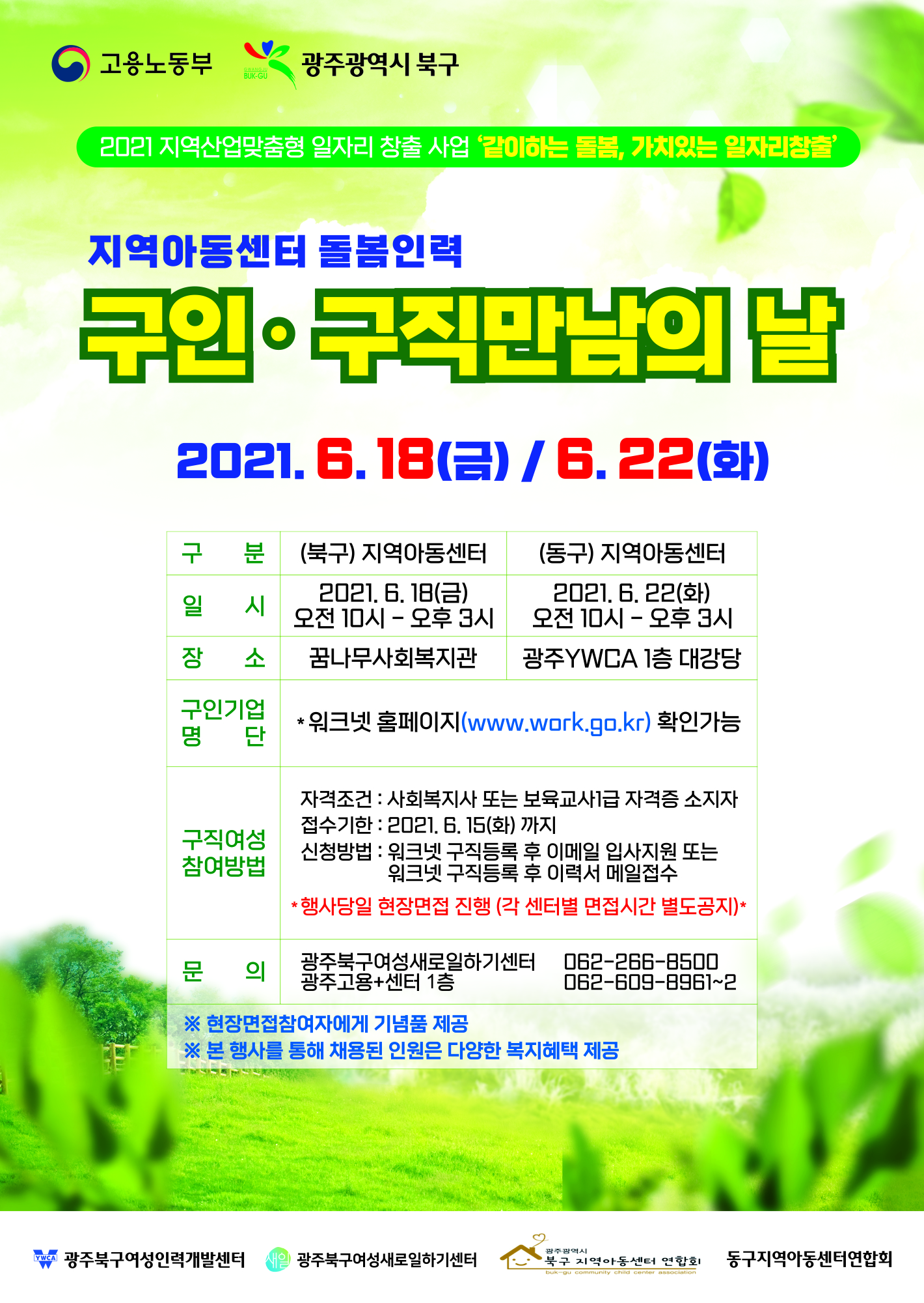 210601-광주북구여성인력개발센터-구인구직만남의날 전단1 _북구