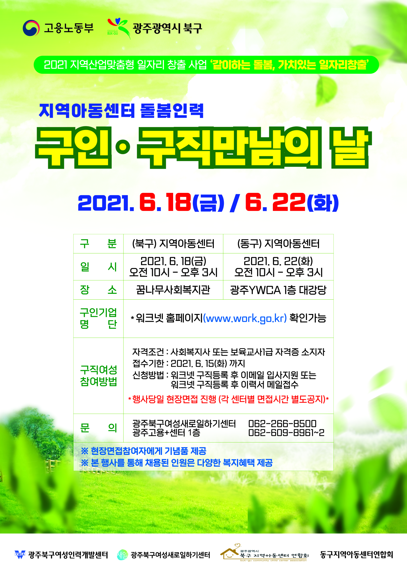 210601-광주북구여성인력개발센터-구인구직만남의날 전단1 _북구