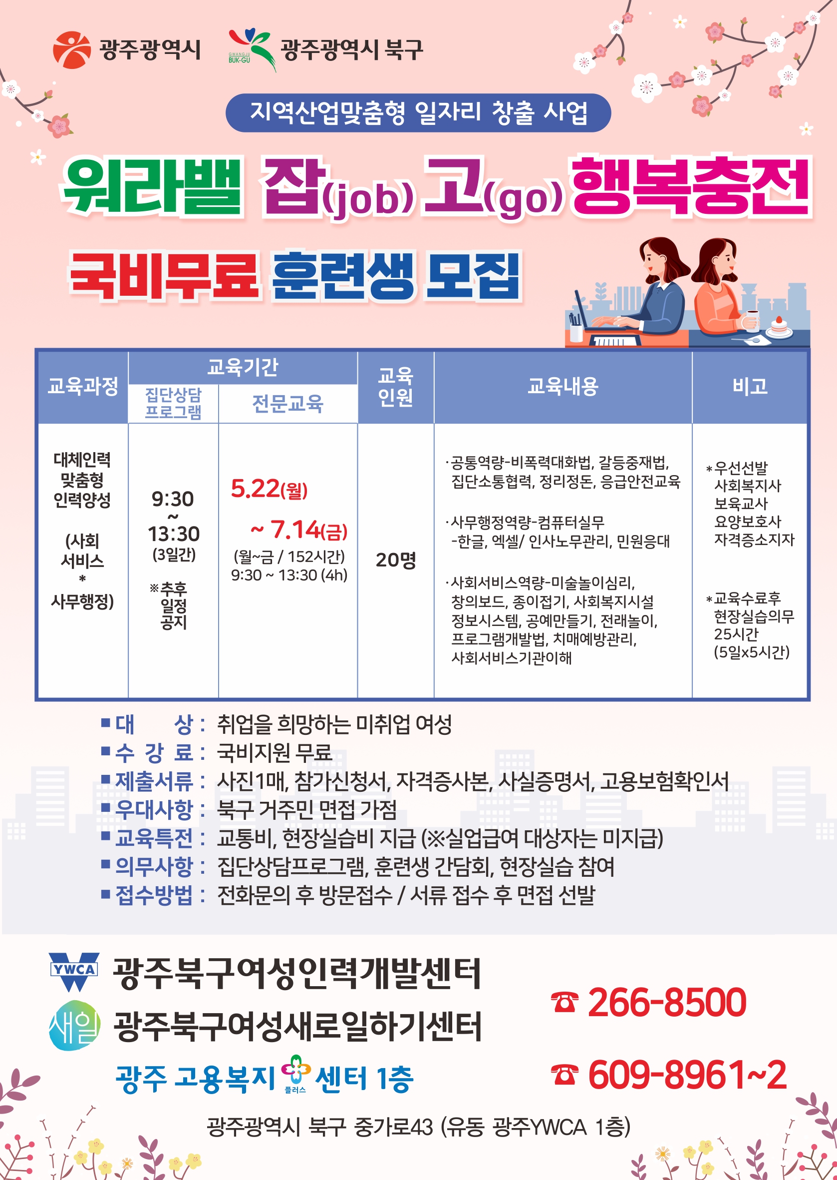 워라밸잡고행복충전 전단지