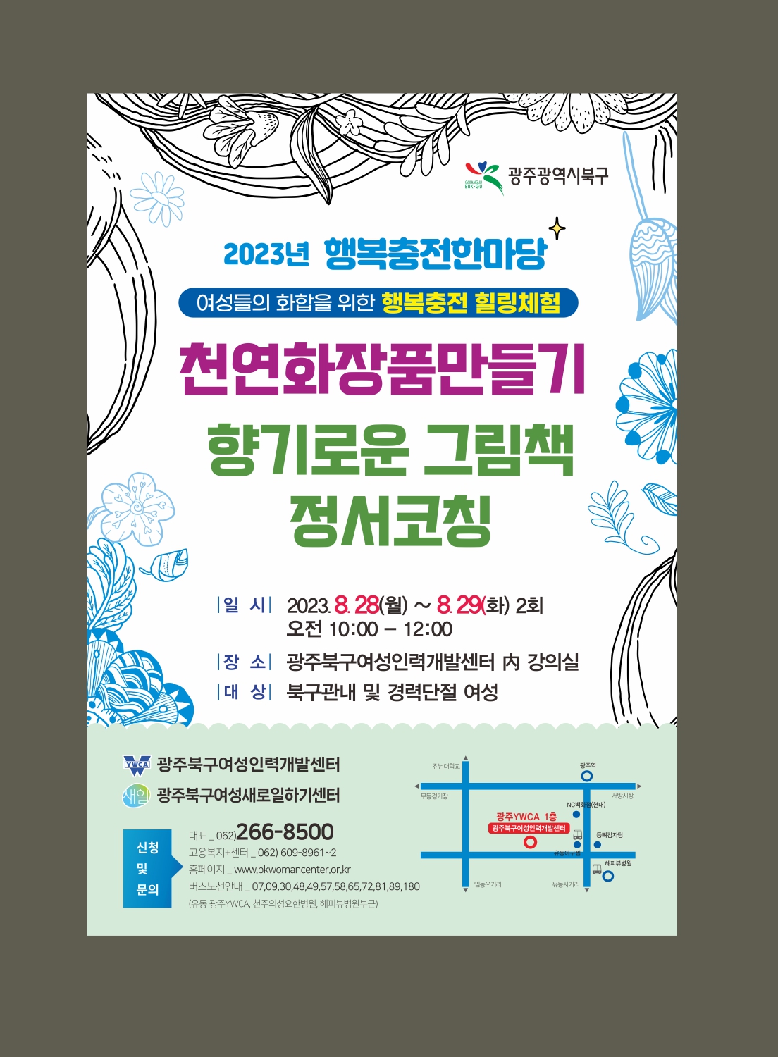 230622-광주북구여성인력개발센터-행복충전한마당 포스터2