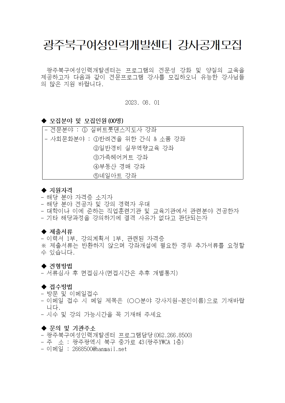 광주북구여성인력개발센터 강사공개모집 (2)001