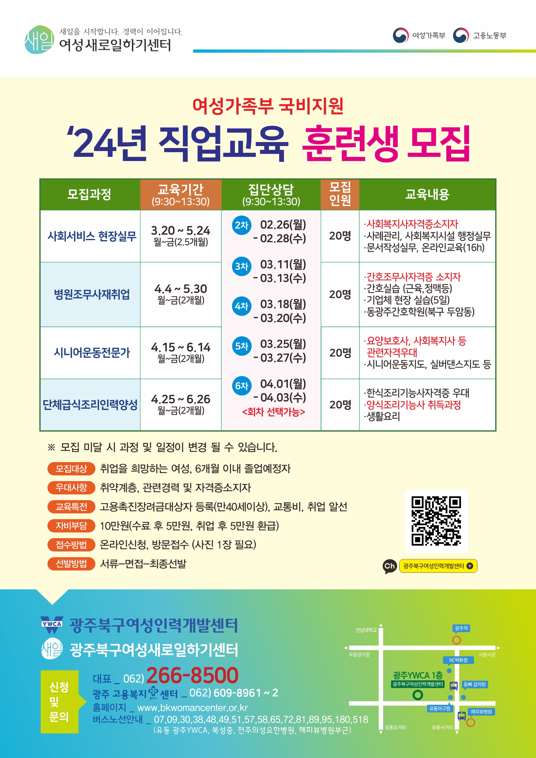 240202-광주북구여성인력개발센터-직업훈련생모집 포스터