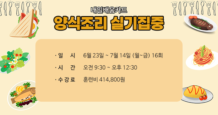 양식조리 실기집중