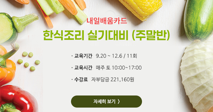 한식 실기대비