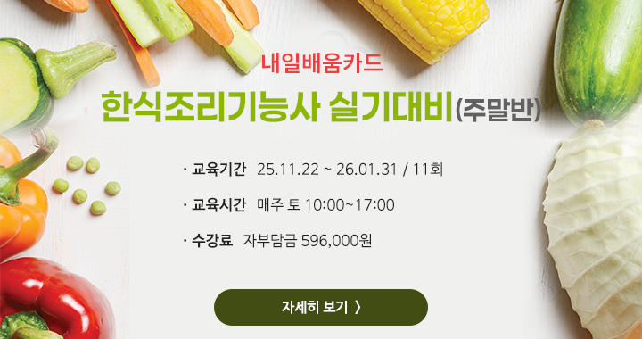 한식조리 실기대비