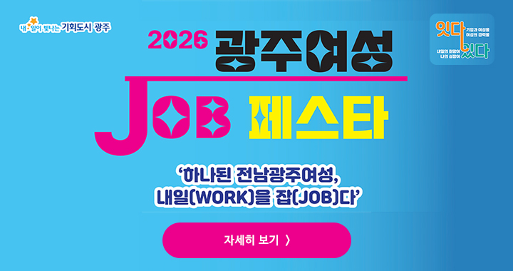 2026 광주여성 JOB 페스타