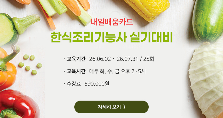 한식조리 실기대비