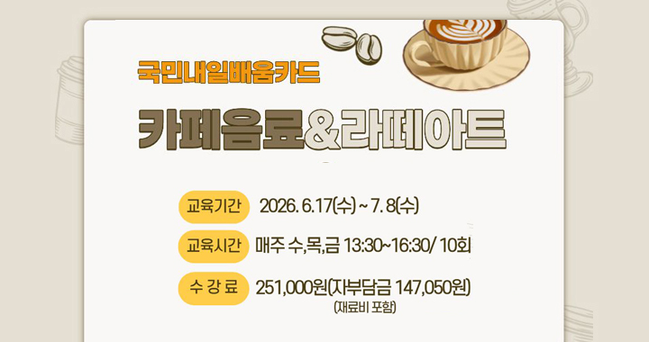 카페음료 및 라떼아트