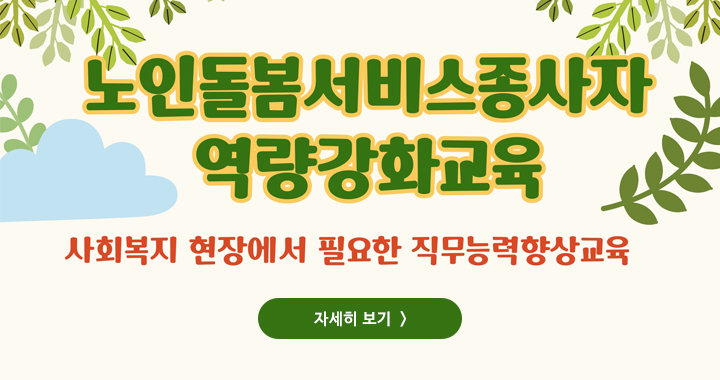 노인돌봄서비스종사자 역량강화교육