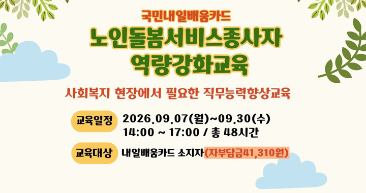 노인돌봄서비스종사자 역량강화교육