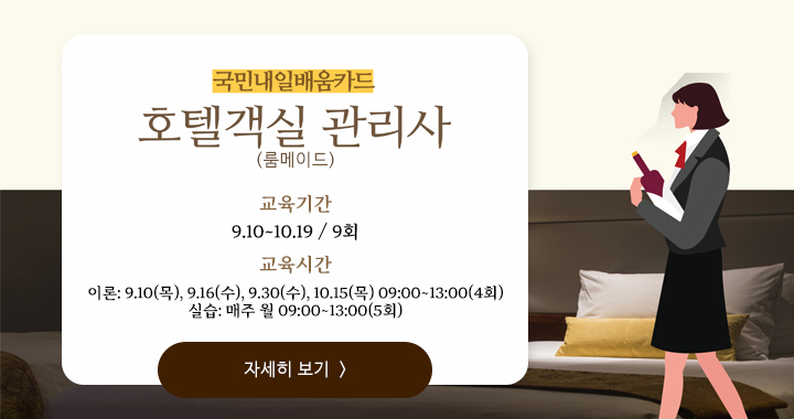 호텔객실 관리사
