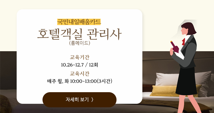 호텔객실관리사