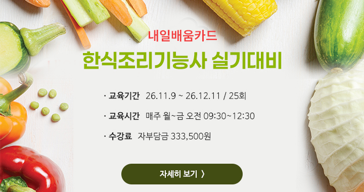 한식조리 실기대비