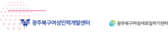 광주북구여성인력개발센터, 광주북구여성새로일하기센터