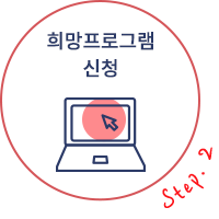 2. 희망프로그램 신청