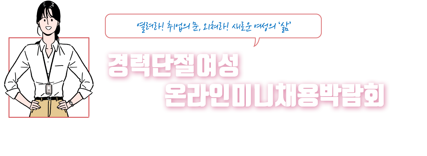 경력단절여성 온라인 미니채용박람회
