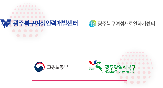 광주북구여성인력개발센터, 광주북구여성새로일하기센터, 고용노동부, 광주광역시 북구