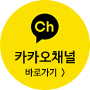 카카오톡 채널 바로가기